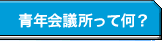 青年会議所って何?