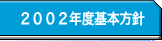 2002年度基本方針