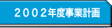 2002年度事業計画