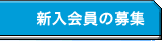 新入会員の募集