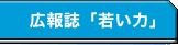 広報誌「若い力」
