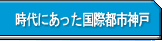「時代にあった国際都市神戸」