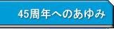 44年のあゆみ