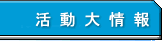 活動大情報