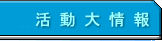 活動大情報
