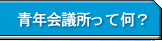 青年会議所って何?