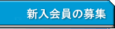 新入会員の募集