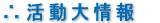 活動大情報