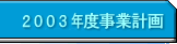 2003年度事業計画