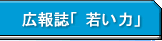 広報誌「若い力」