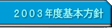2003年度基本方針